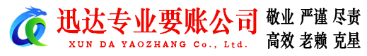 武平迅达收债公司